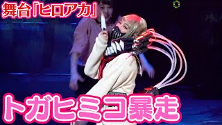 Anju Inami Delivers a Maddening Performance as Himiko Toga quotHeroAca Stagequot Battle Scene Revealed [upl. by Melvyn260]