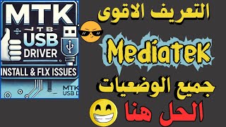 البرنامج الاقوى في تعريف معالج MTK driver  الحل النهائي لمشاكل تثبيت تعريف MTK USB driver [upl. by Hebert]