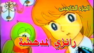 رانزي المدهشة  الجزء الخامس quot VHS 59 quot [upl. by Blumenthal]