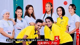 ህድሞና ሾው  S3 P5  ምድላዋት ሓሙሻይ ሰሙን ውድድር ሳልሳይ ወቕቲ ውድድር ህድሞና ሾው ሓሙስ ተጸበዩና  New Eritrean Show 2024 [upl. by Barmen]