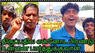 முருகேசன விட்டுட்டு மகன் திருப்பதிக்கு போயிட்டான் அப்பா மகன் அலப்பறை  Pana Matta [upl. by Olegnalehcim]