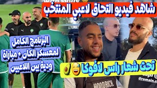 فيديو التحاق لاعبي المنتخب المغربي بالتداريب 🔥 برنامج المغرب ل كاس افريقيا ومباراة ودية بين اللاعبين [upl. by Adlez]