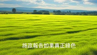 周兆祥：施政報告如果真正綠色 cc 中文字幕 [upl. by Bullard]