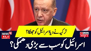 Israel को हराना जरूरी नहीं तो Turkey होगा अगला TargetErdogan ने कर दी भविष्यवाणी World N18G [upl. by Adnanref]