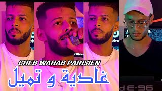 Cheb Wahab 2024  غادية و تميل  Regada  Ft Mehdi Clip Officiel [upl. by Peery]