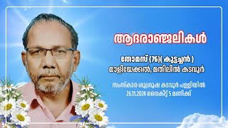 THOMAS 76 KUTTACHAN MALIEKKAL MATHILIL KOLLAM  FUNERAL SERVICE  LIVE 26112024  500PM [upl. by Petronia]