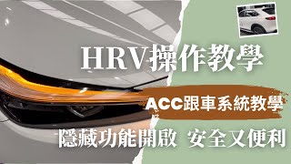 Honda HRV 操作教學使用指南  ACC跟車系統隱藏功能示範quot10分鐘輕鬆學會配備操作開車沒煩惱【Honda操作說明EP01】 [upl. by Ilka]