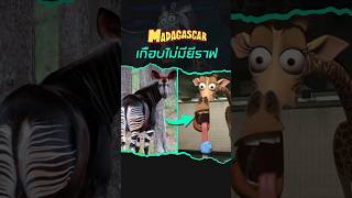 Madagascar เกือบไม่มียีราฟ Melman madagascar dreamworks shorts [upl. by Georgeta]