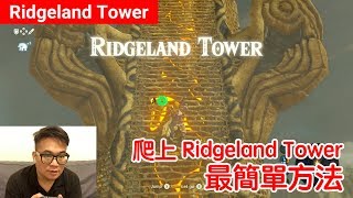 【薩爾達傳說 荒野之息】爬上 Ridgeland Tower 最簡單方法 [upl. by Colbye]