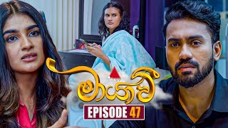 Maayavi මායාවී  Episode 47  05th November 2024  Sirasa TV [upl. by Aicekat204]