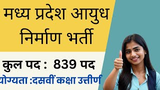 MP Ordnance Factory Recruitment 2024  मध्य प्रदेश आयुध निर्माण भर्ती  839 पदों पर होगा चयन [upl. by Doris180]