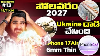 TechNews EP13 in Telugu  Polavaram 2027iQOO 13iPhone 17 Air Asus ROG 9Redmi Note 14 Series [upl. by Wood]