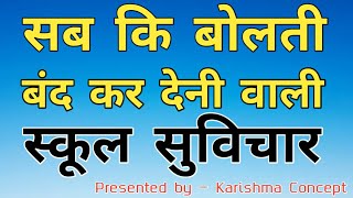 Good ThoughtSchool ke liye suvicharस्कूल सुविचारgood thought in hindiThoughtAnmolsuvichar [upl. by Erdnad840]