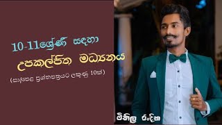 Upakalpitha madyanaya  fd waguwa උපකල්පිත මධ්‍යනය  sinhala  Grade 10 [upl. by Ahsinit538]