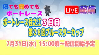 住之江 ３日目 ブルースターカップ 【寝ても覚めてもボートレースLIVE】 [upl. by Cherin]