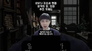 ESTJ 자소서 면접 성격의 장단점 추천 키워드 [upl. by Davies]