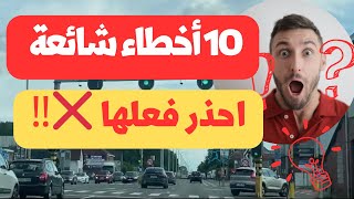 لا تقم بها 🚫 10 أخطاء شائعة يقع فيها الوافدون الجدد في بلجيكا 🇧🇪 [upl. by Waly]