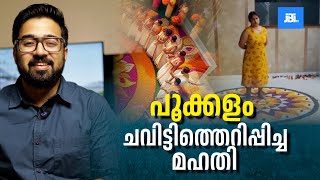 അത്തപ്പൂക്കളം ചവിട്ടി തെറിപ്പിച്ച സിമി നായർ I Shocking Onam Pookalam Destroyed [upl. by Aicilat]