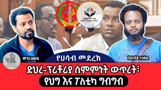 የሀሳብ መደረክ ድህረፕሪቶሪያ ጡዘት፣ የፓርላማው ግርግር [upl. by Arimihc]