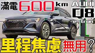 滿電600公里？Audi Q8 etron 里程焦慮無用？Q8 etron 馬達、電池、底盤詳解！ [upl. by Mauchi]