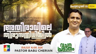 അതിരാവിലെ തിരുസന്നിധിയിൽ  വചനപ്രഭാതം  BIBLE STUDY  DAY  881 POWERVISION TV  05022024 [upl. by Ailaham]