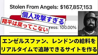 【もうおもちゃだよ】エンゼルスファン、レンドンの給料をリアルタイムで追跡できるサイトを作ってしまう【プロ野球反応集】【プロ野球反応集】 [upl. by Sihunn]