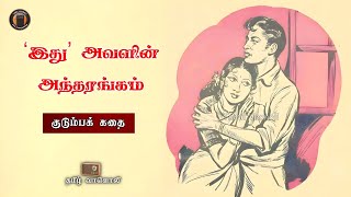 இது அவளின் அந்தரங்கம்  Tamil Love Story  Tamil Vaanoli [upl. by Silrak]