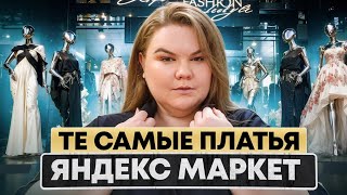 САМЫЕ КЛАССИЧЕСКИЕ ПЛАТЬЯ ОБЗОР ПЛАТЬЕВ С ЯНДЕКС МАРКЕТ  осень  зима  весна 2024 [upl. by Aholla]