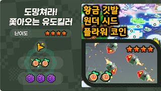 슈퍼마리오 원더 공략 도망쳐라 쫓아오는 유도킬러 원더 시드플라워 코인황금 깃발 [upl. by Delwyn]