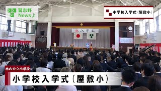 小学校入学式屋敷小学校市内事業所市長News 24418木② [upl. by Winfred238]