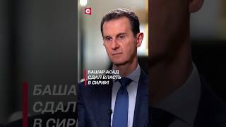 Президент Сирии Башар Асад сдал власть политика сирия война мятеж беспорядки восстание [upl. by Akym552]