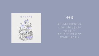 Playlist 내 20대의 조각집ㅣ내가 좋아하는 아이유IU 감성 플레이리스트 [upl. by Yeliw]