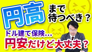 円高まで待つべき？ドル建て保険…円安だけど大丈夫？【株式会社ライフステーション】 [upl. by Frayne]