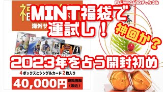 【神引きか？】今年最初の運試し！MINT福袋・海外サッカーカード開封 シングルカード編 OPENING MINT LUCKY BAG SOCCER CARDS⚽️ [upl. by Shifra114]