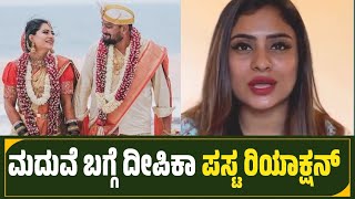 ಮದುವೆ ಬಗ್ಗೆ ದೀಪಿಕಾ ದಾಸ್ ಪಸ್ಟ ರಿಯಾಕ್ಷನ್  Deepika Das Talk About Marriage  Deepika Das reaction [upl. by Nnaeirelav]