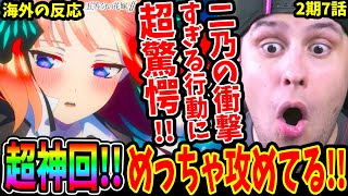 【五等分の花嫁∬2期7話 海外の反応】超神回二乃の衝撃行動にニキ驚愕めちゃくちゃ攻める姿に驚きが止まらない！【Gotoubun no Hanayome S2 EP7 Reaction】 [upl. by Llehcar]