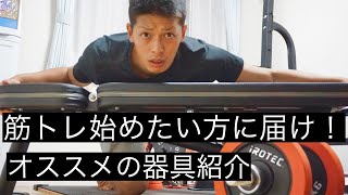 筋トレ始めるならこれ！〜オススメの器具紹介〜 [upl. by Pernick]