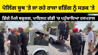 Polling Booth ਤੇ ਜਾ ਰਹੇ Raja Warring ਨੂੰ ਸੜਕ ਤੇ ਡਿੱਗੇ ਮਿਲੇ ਬਜ਼ੁਰਗ Pilot Car ਚ ਪਹੁੰਚਾਇਆ ਹਸਪਤਾਲ [upl. by Aleet]