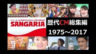 【ｻﾝｶﾞﾘｱ】 サンガリアドリンク 歴代CM総集編 【1975～2017】 [upl. by Suhcnip729]