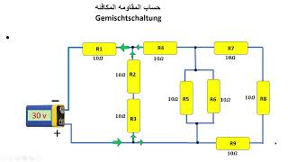 حساب المقاومه المكافئه Gemischtschaltung [upl. by Etnaihc]