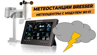 Сравниваем Метеостанции Bresser  ClearView и 4CAST [upl. by Llahsram]