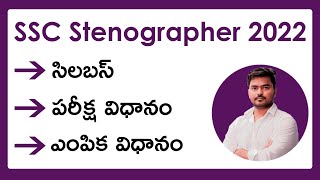 SSC Stenographer Syllabus 2023 Exam Pattern in Telugu  Selection Process  SSC Latest Jobs 2023 [upl. by Aneehsram]