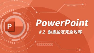 七分鐘快速上手 PowerPoint 動畫設定！  PowerPoint 教學 02 [upl. by Atnad]