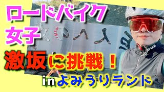 【ロードバイク女子】本当に辛かった、、けど頑張った！！東京で有名な激坂に挑戦して来ました！ [upl. by Aidekal696]