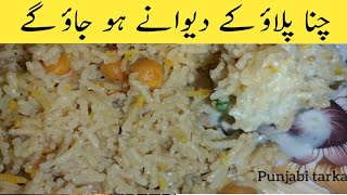 Degi chana pulao  دیگی چنا پلاؤ بنانے کا طریقہ  commercial recipe at home punjabitarka [upl. by Aihseyt]