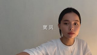 張懸（安溥）  寶貝  Cover by Bethia [upl. by Leonidas]