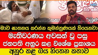 මාව ඝාතනය කරන්න කුමන්ත්‍රණයක් තියෙනවාඅනුර කළ සංවේදී කතාව [upl. by Dloraj]