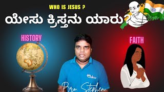 Jesus in History vs Jesus in Christianity Whats the Difference  in kannada by Bro Stephen [upl. by Rox]