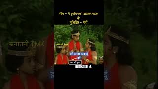 भीम – मैं दुर्योधन को उठाकर पटक दूं mahabharat shortsfeed ytshortsindia viralshort Day 89 [upl. by Nywled]