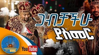 🔵quot ጋብቻችሁ ይስመር quot New Orthodox Wedding Mezmur አዲስ የኦርቶዶክስ ሰርግ መዝሙር Wudase Mezmur ውዳሴ መዝሙር [upl. by Ynohtnanhoj]